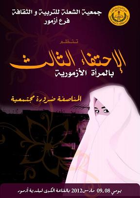 جمعية الشعلة للتربية والثقافة فرع آزمور، الدورة الثالثة للاحتفاء بالمرأة الأزمورية‎