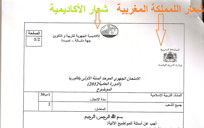 مادة التربية الإسلامية تخلق الحدث بآكاديمية دكالة عبدة 