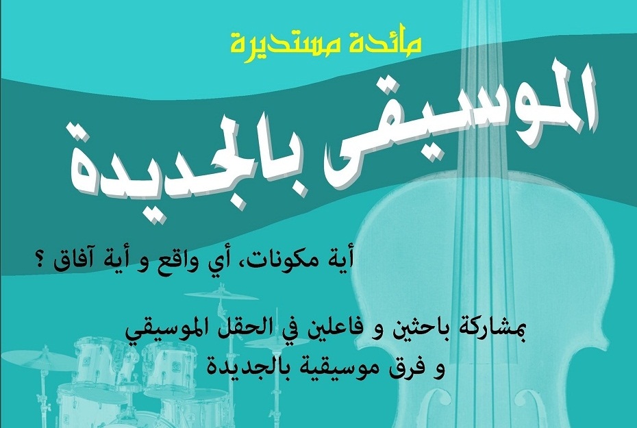 مائدة مستديرة احتفالا باليوم العالمي للموسيقى بالمكتبة الوسائطية بالجديدة