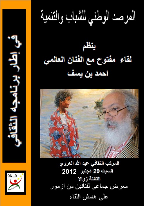 الفنان التشكيلي العالمي احمد بن يسف في ضيافة المرصد الوطني للشباب والتنمية 