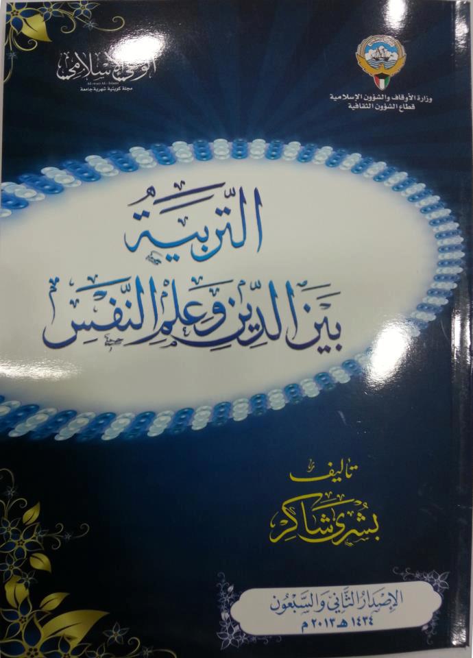 التربية بين الدين وعلم النفس إصدار جديد للكاتبة المغربية بشرى شاكر 