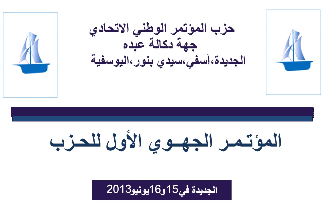 الجديدة: انعقاد المؤتمر الجهوي لحزب المؤتمر الوطني الاتحادي