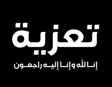 تعزية في وفاة والد الاطار ببلدية الجديدة مصطفى العبصودي