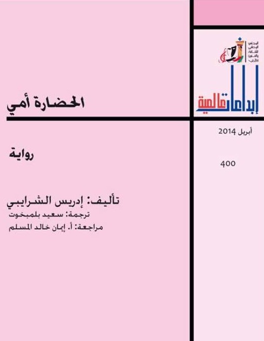 اصدار مترجم لرواية \' الحضارة أمي \' للكاتب المرحوم إدريس الشرايبي