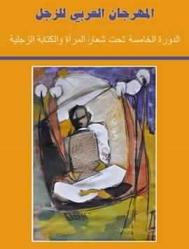 المهرجان العربي الخامس للزجل بمدينة ازمور تحت شعار المرأة و الكتابة الزجلية