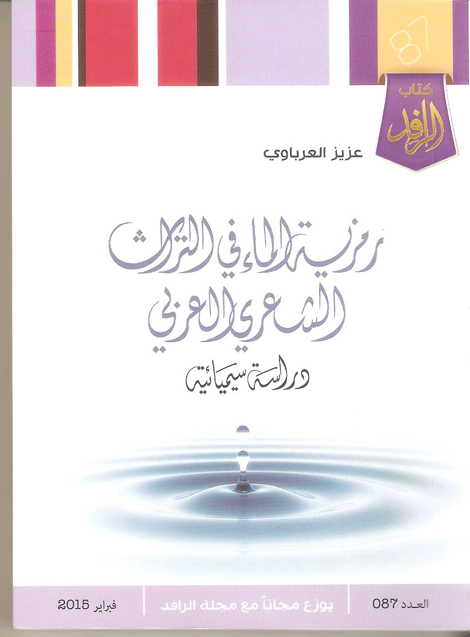 صدور كتاب: رمزية الماء في التراث الشعري العربي:دراسة سيميائية: 