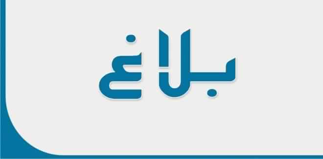 المحافظة العقارية بالجديدة: صدور بـــــلاغ نقابي