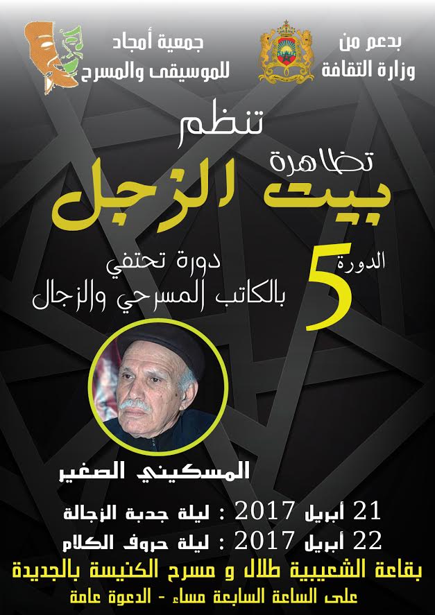 الدورة الخامسة لبيت الزجل يومي 21 و22 أبريل بالجديدة 