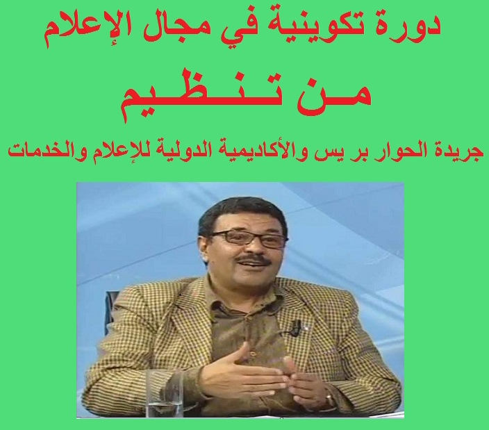 الجديدة: دورة تكوينية في مجال الإعلام من تأطير الأستاذ محمد العوني 