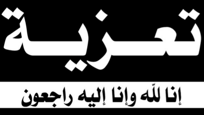 تعزية في وفاة شقيق الصحفي بالجديدة ابراهيم عقبة 