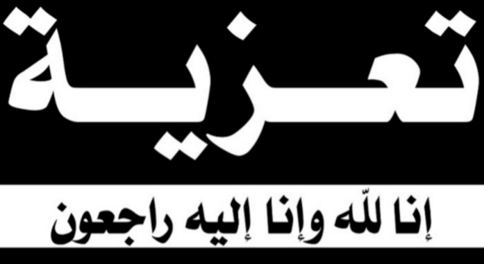 تعزية : خال الآنسة غفران عبيدة الممرضة بالمستشفى الإقليمي بالجديدة في ذمة الله