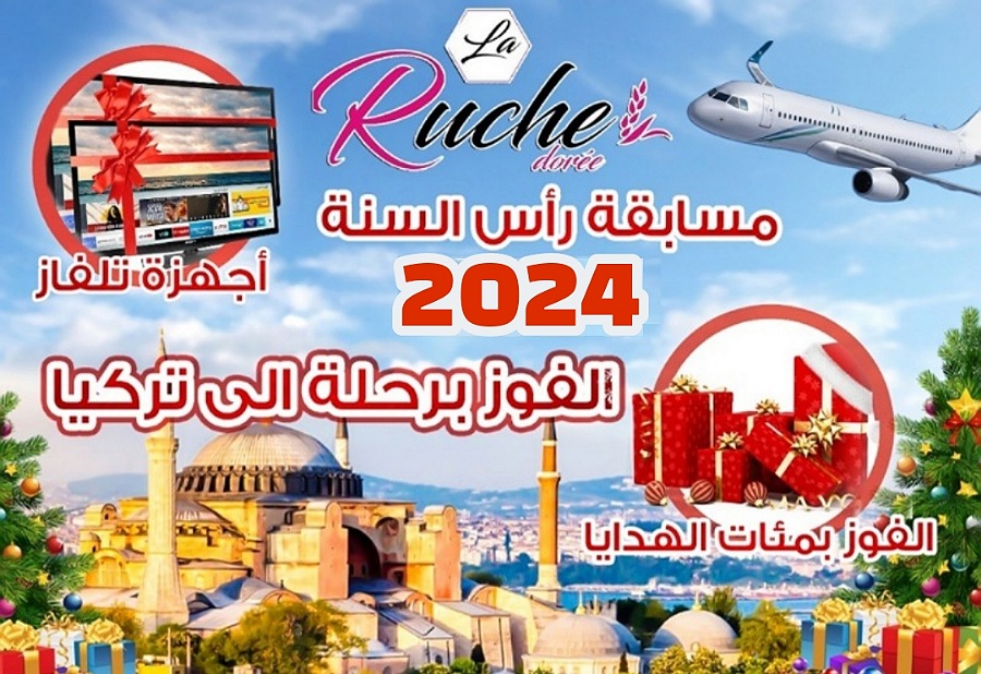 للمرة السابعة على التوالي.. مخبزة La Ruche تطلق مسابقة رأس السنة للفوز برحلة إلى تركيا وأجهزة تلفاز وآلاف الهدايا 