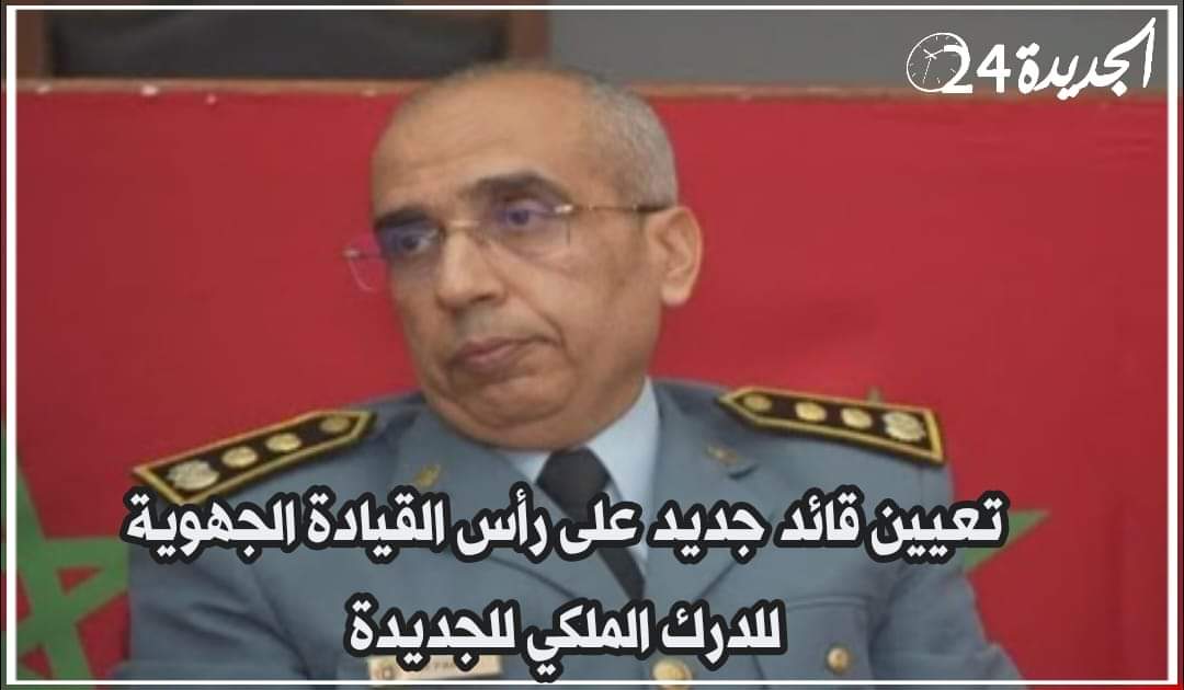 تعيين الكولونيل محمد فارس على رأس القيادة الجهوية للدرك الملكي بالجديدة 