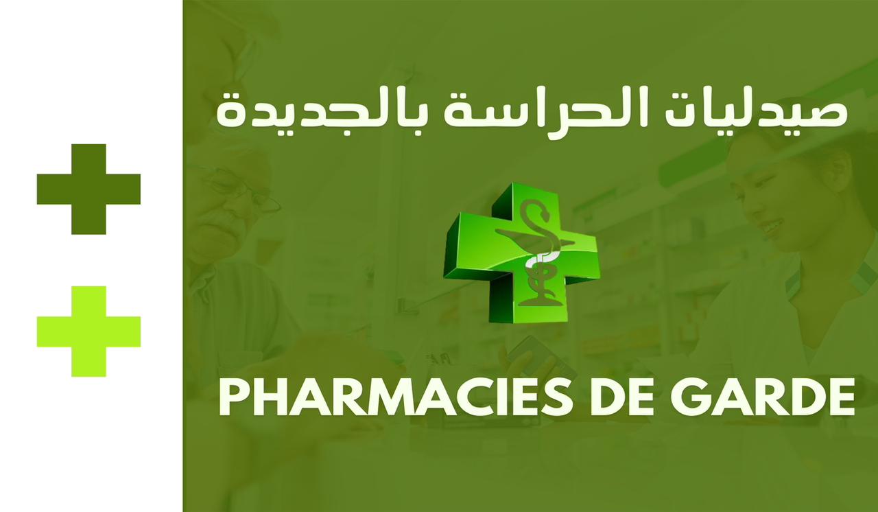صيدليات الحراسة بالجديدة