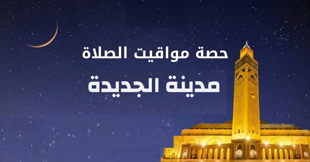 مواقيت الصلاة - الجديدة